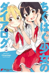 楽天kobo電子書籍ストア ちぐはぐ少女のダイアログ 2 めの 楽天kobo電子書籍ストア ちぐはぐ少女のダイアログ 2 めの